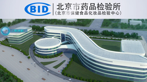 北京藥品檢驗所/企業(yè)宣傳片_北京凱瑪-宣傳片拍攝制作公司-專業(yè)宣傳片拍攝,企業(yè)宣傳片,宣傳片制作