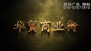 華貿(mào)商業(yè)街宣傳片_北京凱瑪-宣傳片拍攝制作公司-專業(yè)宣傳片拍攝,企業(yè)宣傳片,宣傳片制作