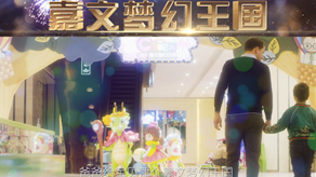 嘉文樂園公司宣傳片_北京凱瑪-宣傳片拍攝制作公司-專業(yè)宣傳片拍攝,企業(yè)宣傳片,宣傳片制作