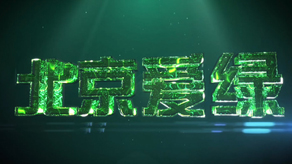 愛綠企業(yè)宣傳片制作_北京凱瑪-宣傳片拍攝制作公司-專業(yè)宣傳片拍攝,企業(yè)宣傳片,宣傳片制作