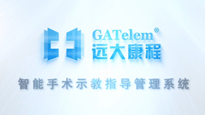 遠大康城手術(shù)系統(tǒng)產(chǎn)品演示視頻_北京凱瑪-宣傳片拍攝制作公司-專業(yè)宣傳片拍攝,企業(yè)宣傳片,宣傳片制作